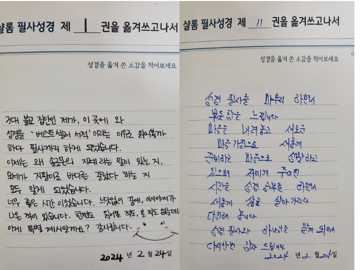 재소자들이 성경 필사 후 쓴 글.  강위훈 장로 제공.