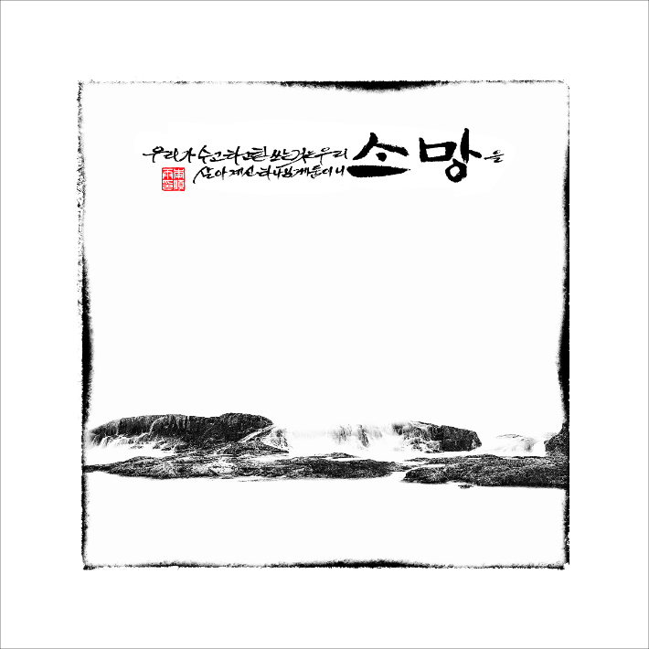 사진전_여백 사진 중. 이순우 집사 제공. 