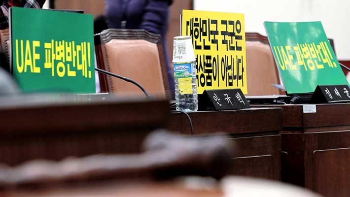 野, UAE 파병안에 반발…국회 진통 예고