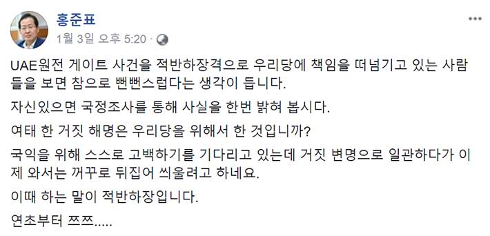 홍준표 "UAE 의혹, 자신있다면 국정조사 하자" 