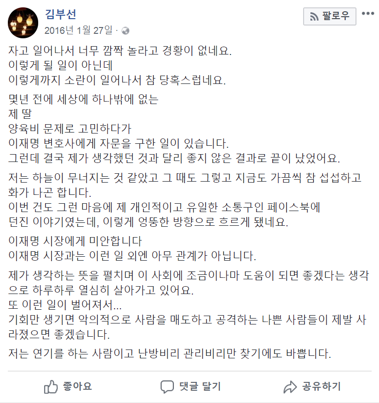 김부선 "이재명과 아무 관계 아냐" 사과와 해명