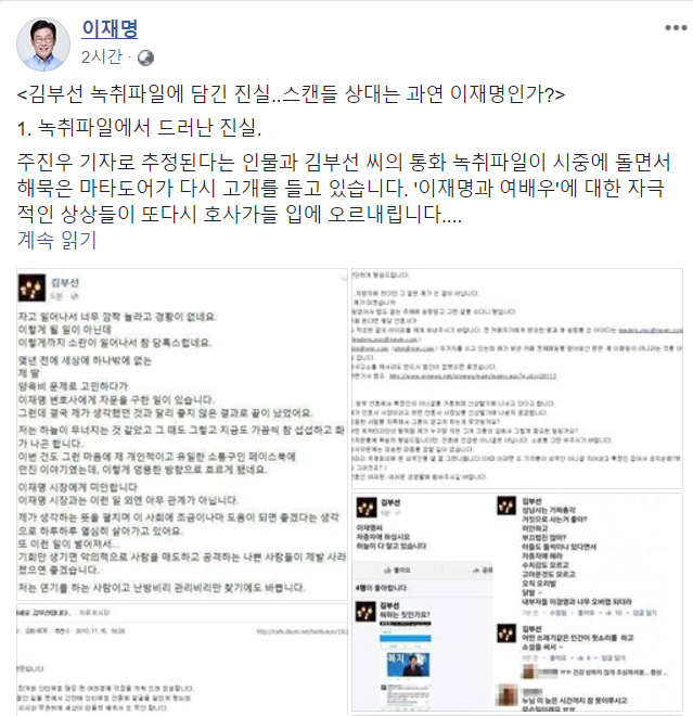 이재명, 김부선-주진우 녹취파일에 대한 의혹 제기