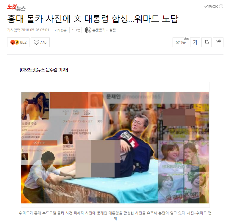 '홍대 누드크로키' 사진에 문재인 대통령 얼굴 합성