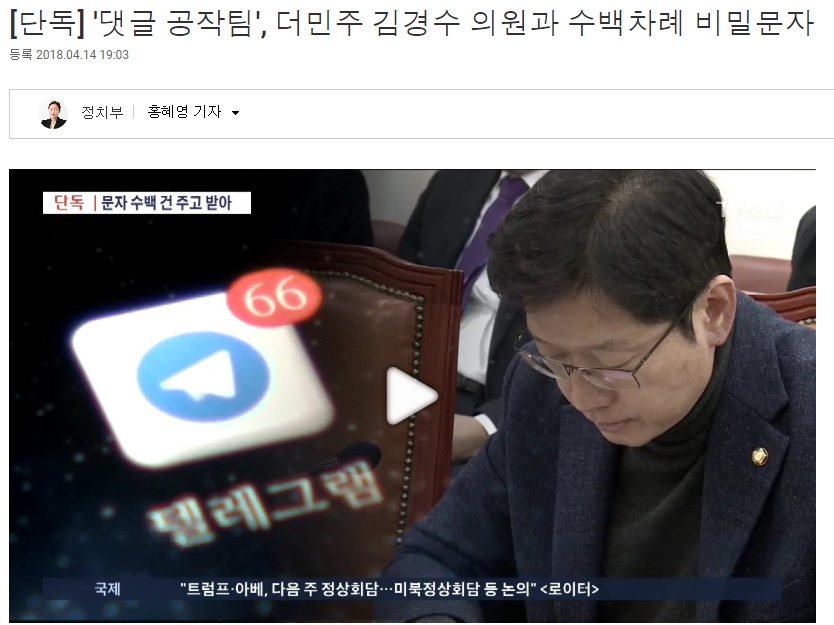 TV조선, 김경수-드루킹 댓글 연루 보도