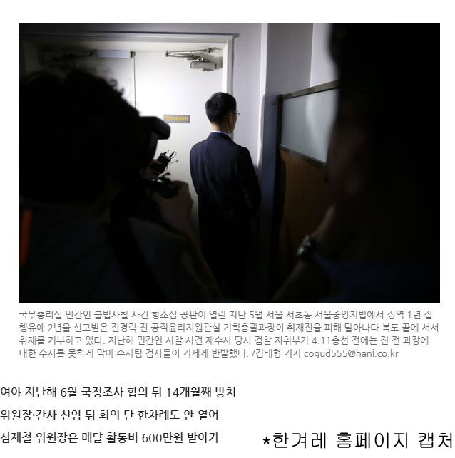 14개월째 방치된 '불법 사찰 국정조사'