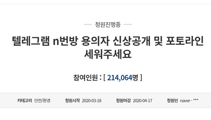 '텔레그램 박사방 피의자 신상공개' 국민청원 20만명 돌파