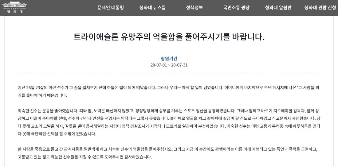 "故 최숙현의 억울함 풀어주세요" 청와대 국민청원