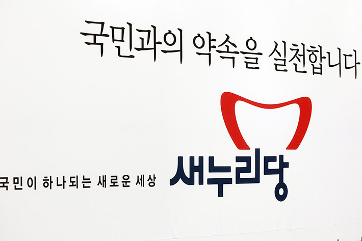박근혜 주도로 쇄신…당명 '새누리당'으로 교체